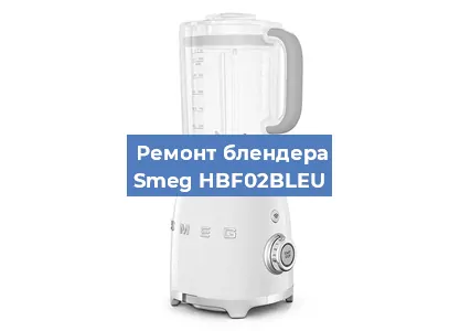 Ремонт блендера Smeg HBF02BLEU в Новосибирске